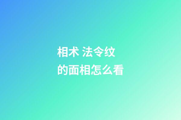相术 法令纹的面相怎么看